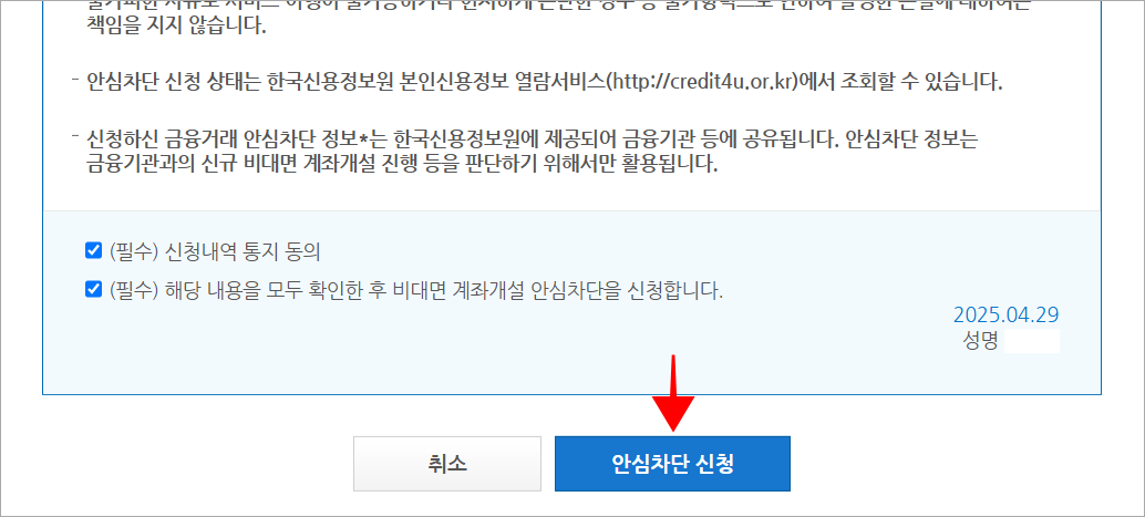 안심차단 신청서를 확인하고 '안심차단 신청'을 선택