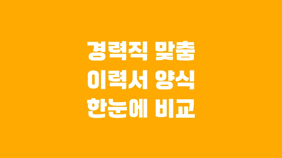 경력직 맞춤 이력서 양식 한눈에 비교