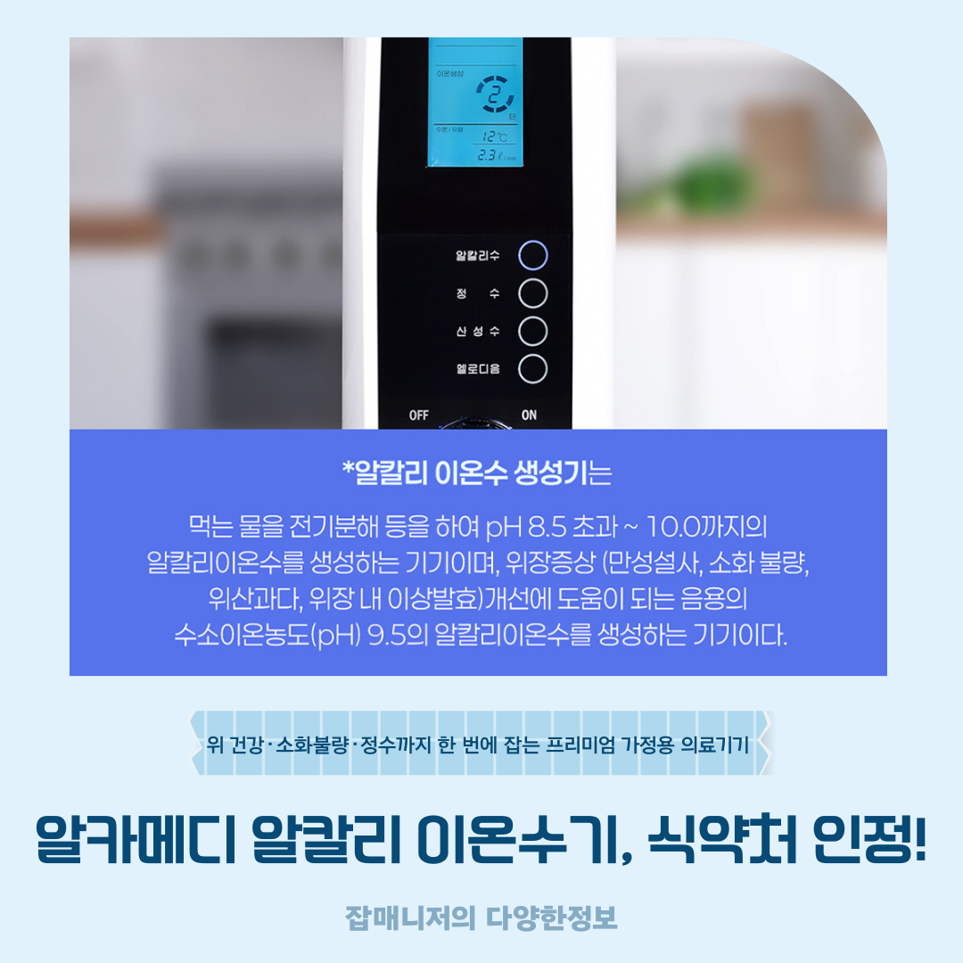 2025 알카메디 알칼리 이온수기, 식약처 인정! 위 건강&middot;소화불량&middot;정수까지 한 번에 잡는 프리미엄 가정용 의료기기