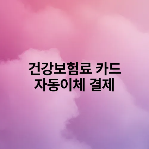 건강보험료 카드 자동이체 결제