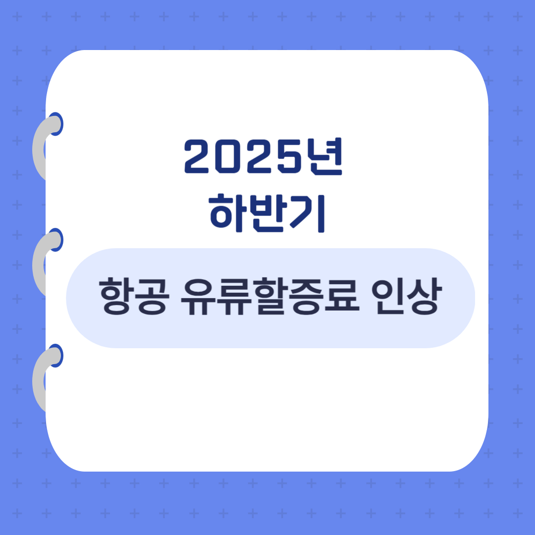 항공 유류할증료 인상