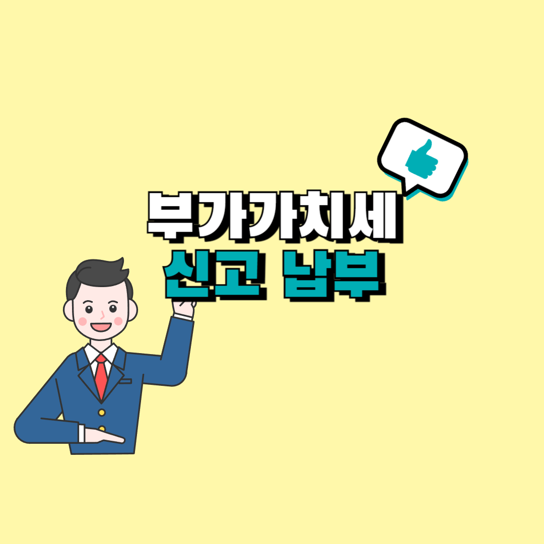 부가가치세 신고기간