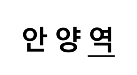 안양역 시간표, 편의 시설, 출구 정보