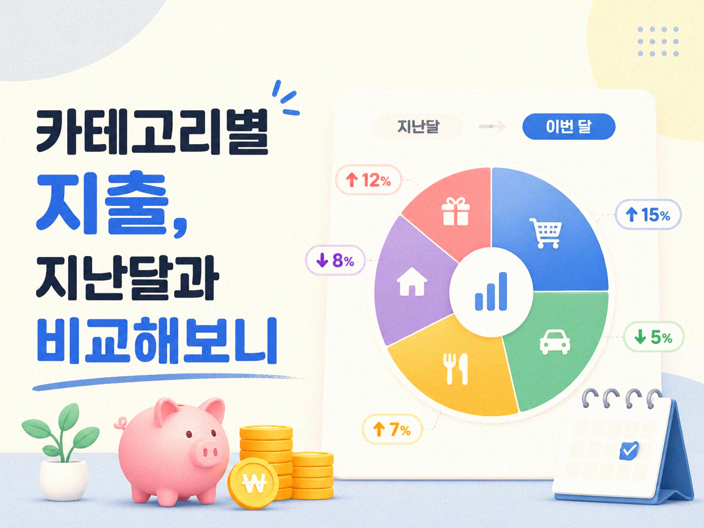지난달 돈 어디에 썼을까 월별 지출 내역 비교