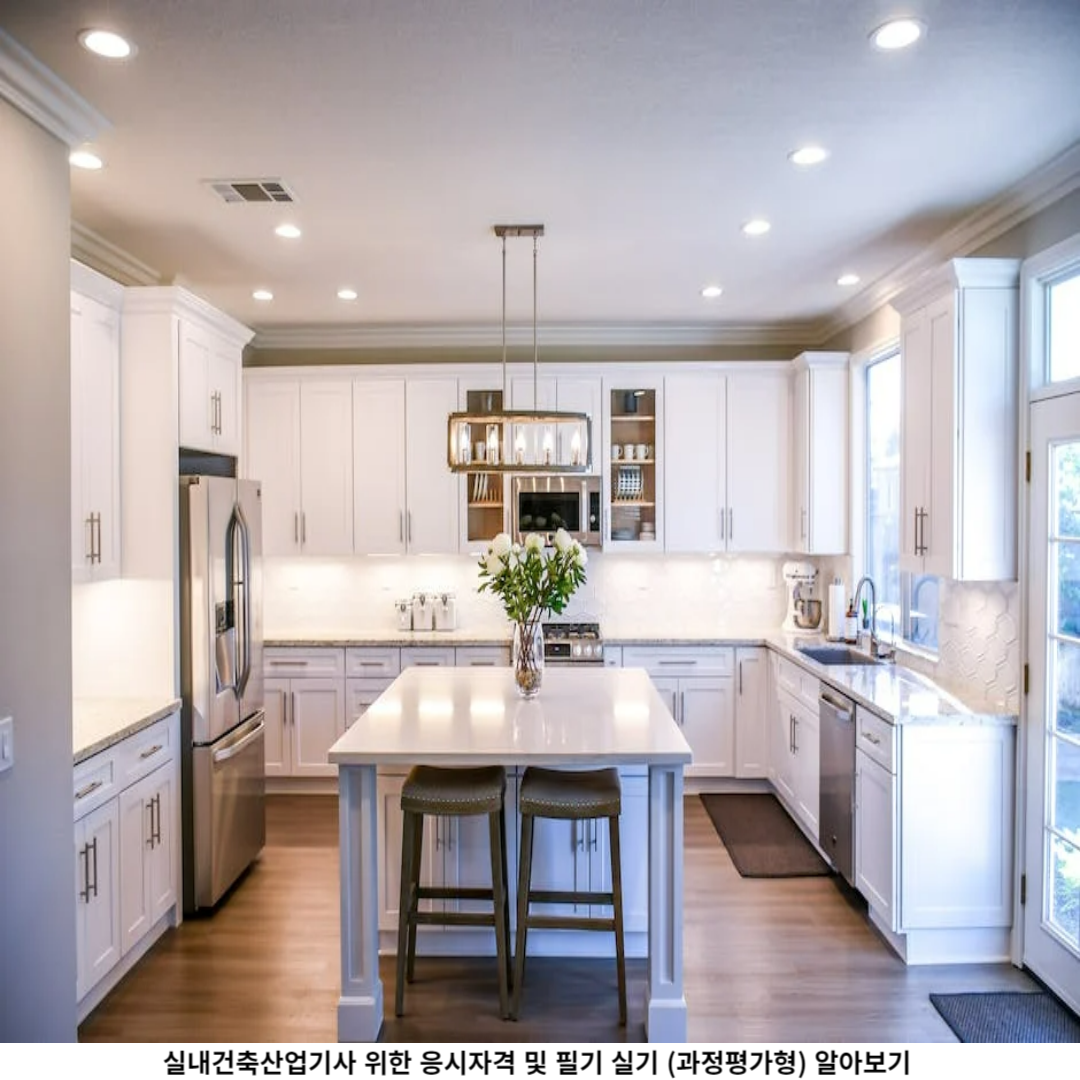 실내건축산업기사 응시 자격