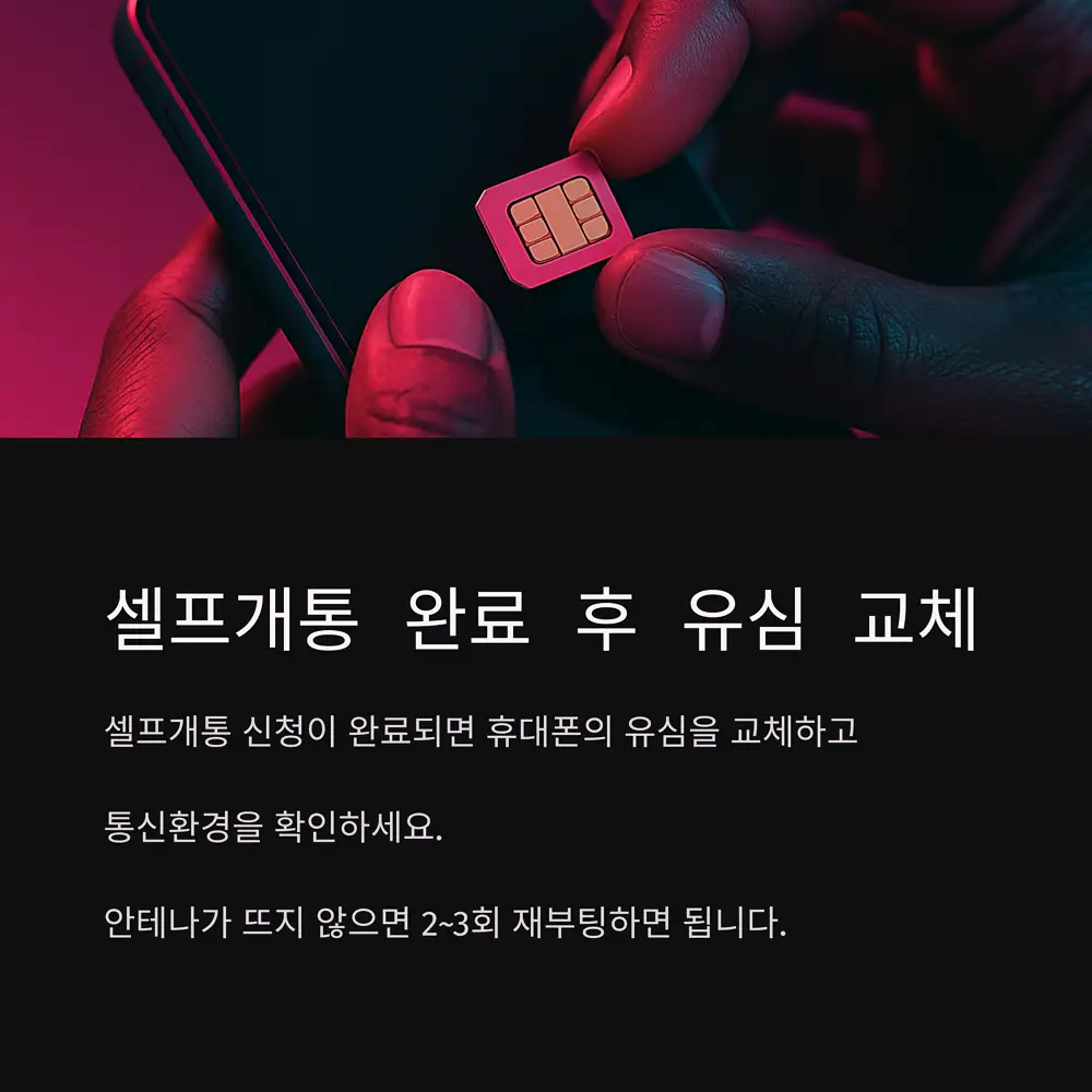 셀프개통-요청-완료-유심-교체