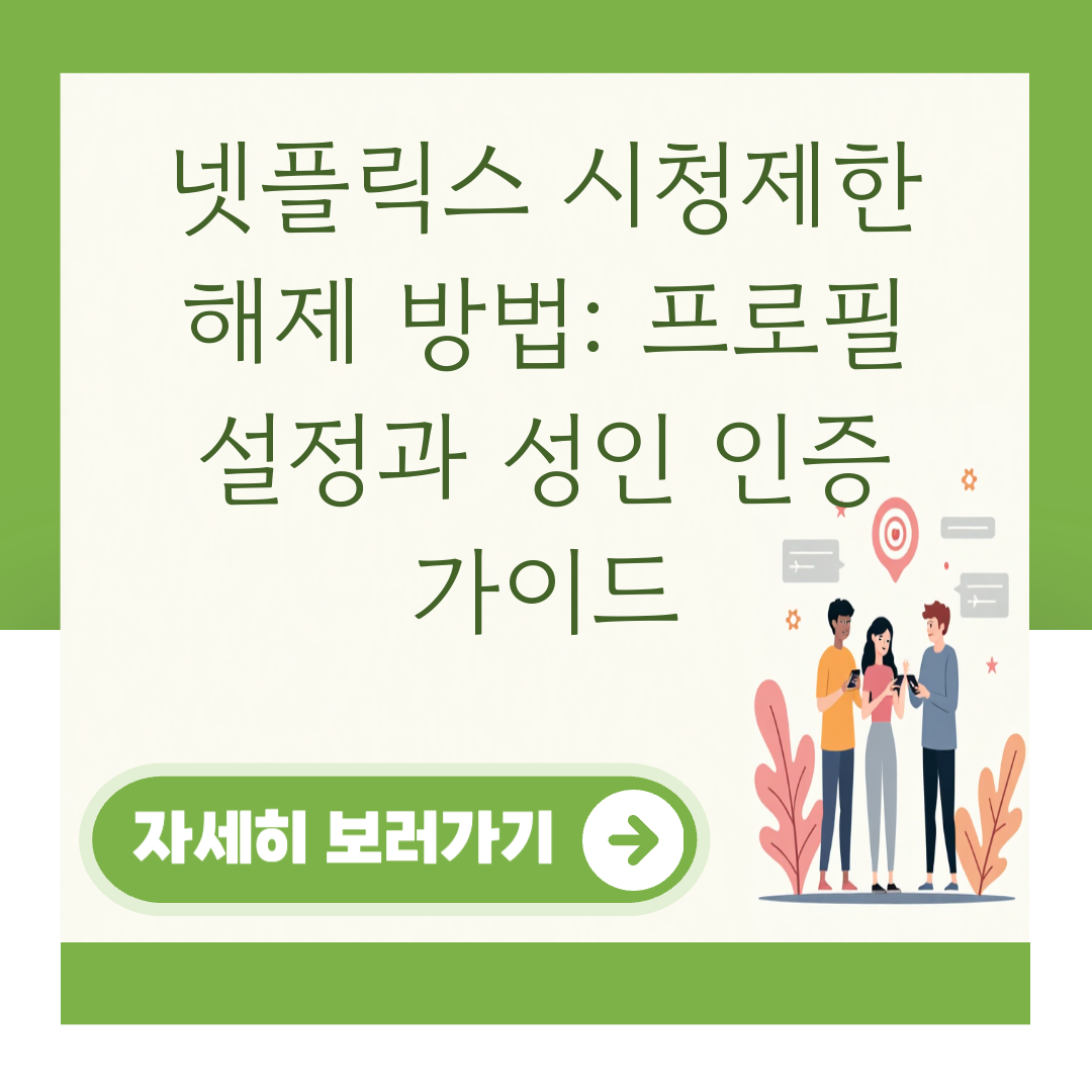 넷플릭스 시청제한 해제 방법: 프로필 설정과 성인 인증 가이드 대표 이미지