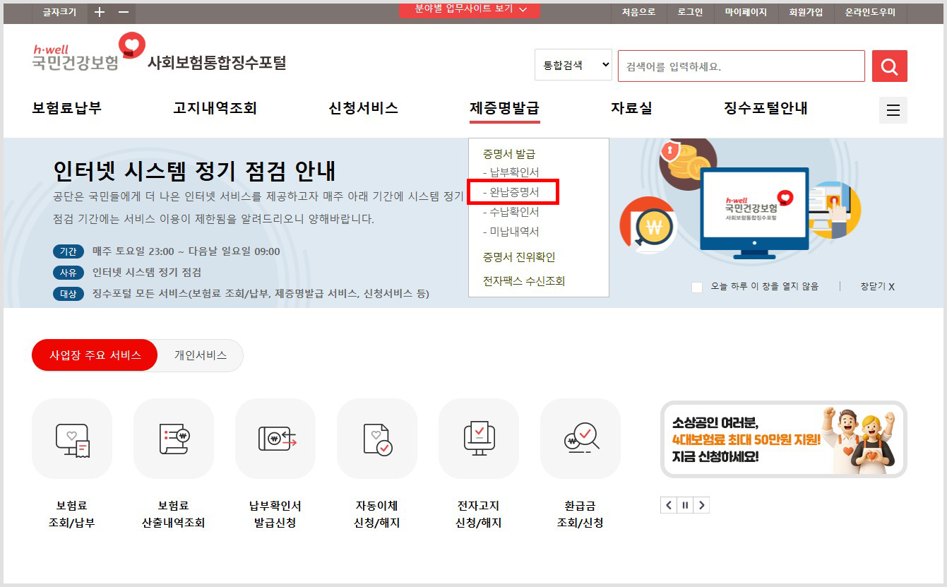 4대보험 완납증명서 인터넷 발급 방법