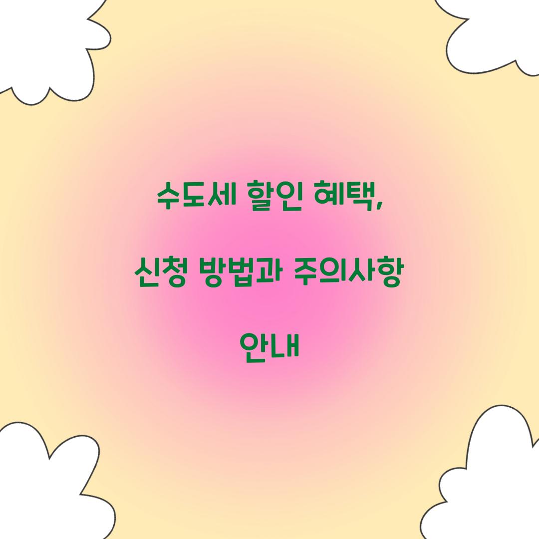 수도세 할인 혜택