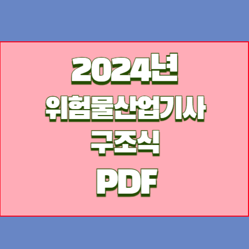 위험물산업기사 PDF 다운로드 구조식 특집 2024년 최신 경향 업데이트, 단 하나의 PDF로 요점정리 완성✨