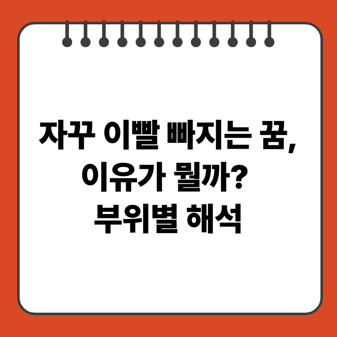 자꾸 이빨 빠지는 꿈, 이유가 뭘까? 부위별 해석