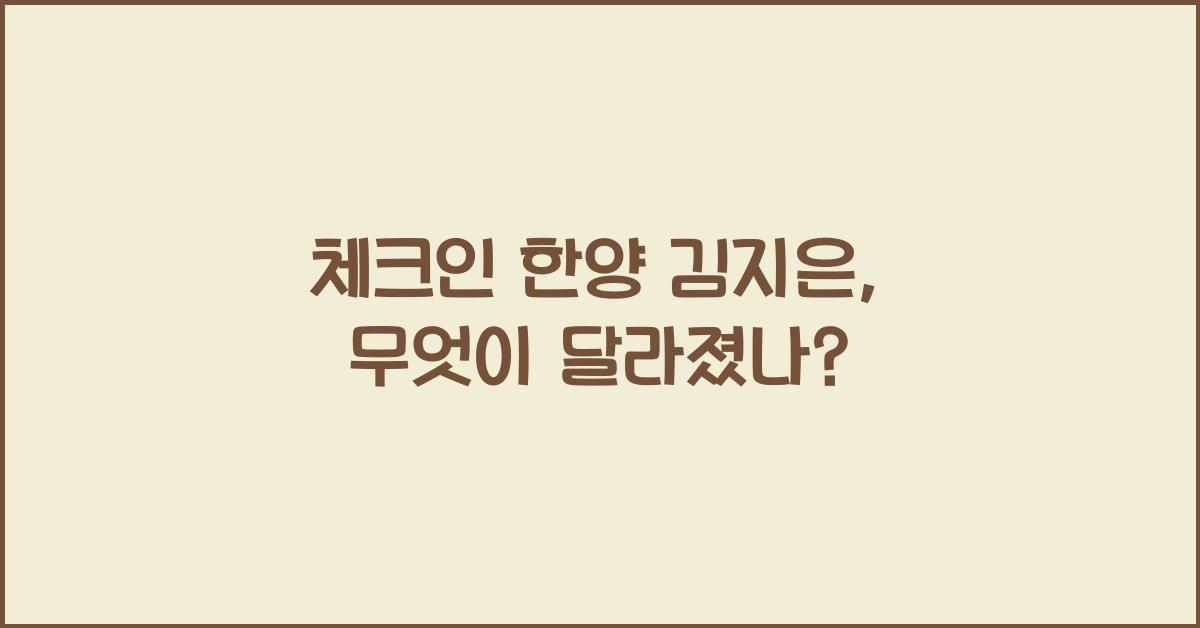 체크인 한양 김지은