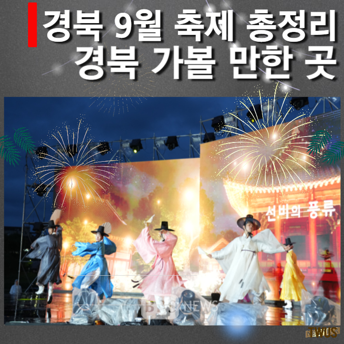 경북-9월-축제