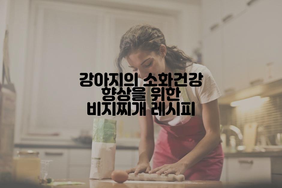 강아지의 소화건강 향상을 위한 비지찌개 레시피