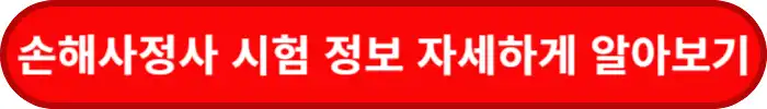 손해사정사-시험일정-과목-신청-방법-알아보기