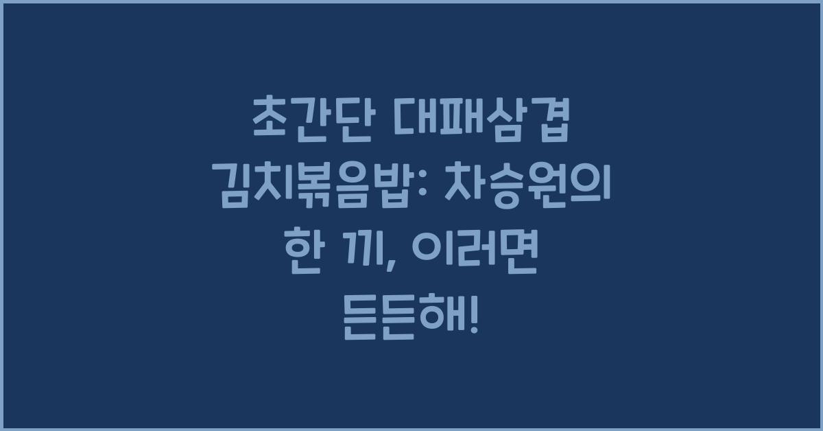 초간단 대패삼겹 김치볶음밥: 차승원의 든든한 한 끼
