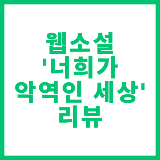 웹소설 '너희가 악역인 세상' 리뷰 썸네일