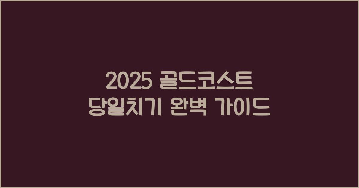 2025 골드코스트 당일치기