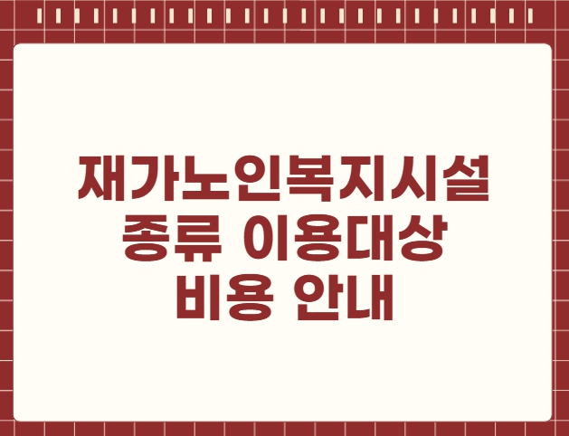 재가노인복지시설 종류 이용대상 비용