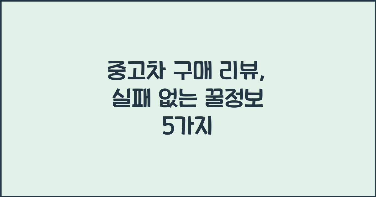 중고차 구매 리뷰