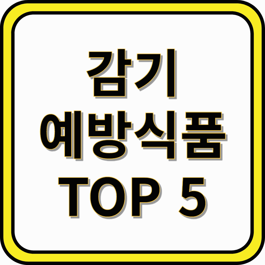 감기 예방 식품 TOP 5