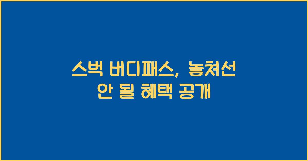 스벅 버디패스
