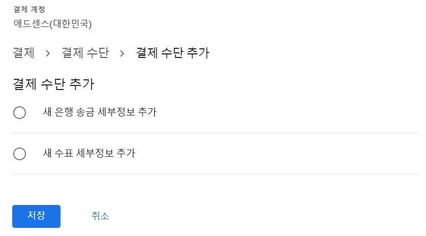 결제 수단 등록 - 새 은행 송금 세부정보 추가