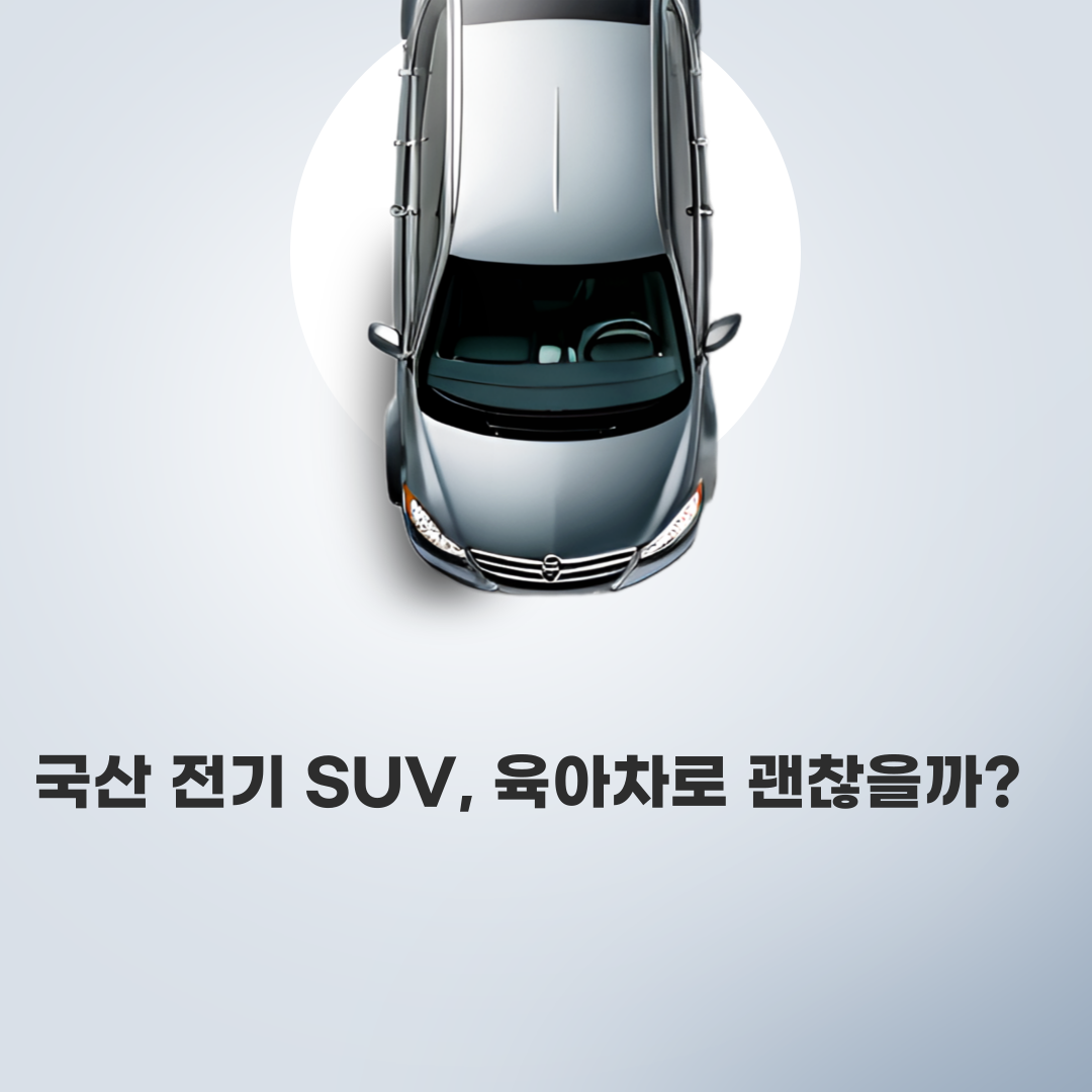 국산 전기 SUV, 육아차로 괜찮을까