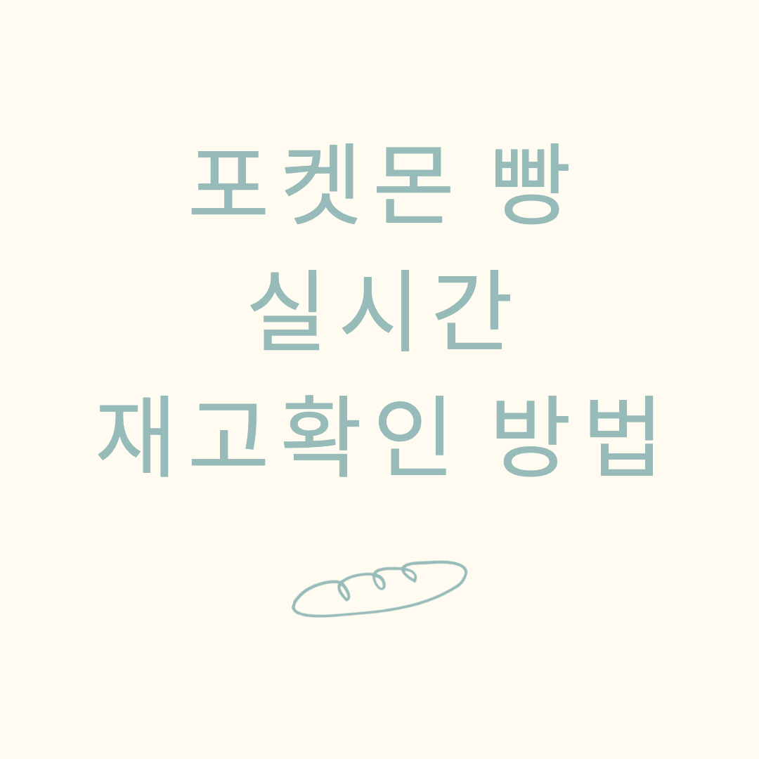 포켓몬 빵 사는 방법