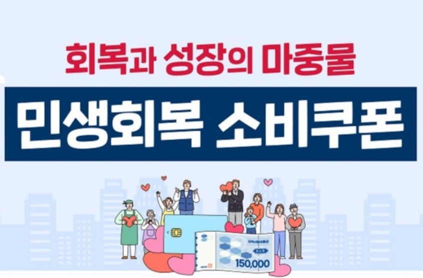 민생회복지원금 사용처