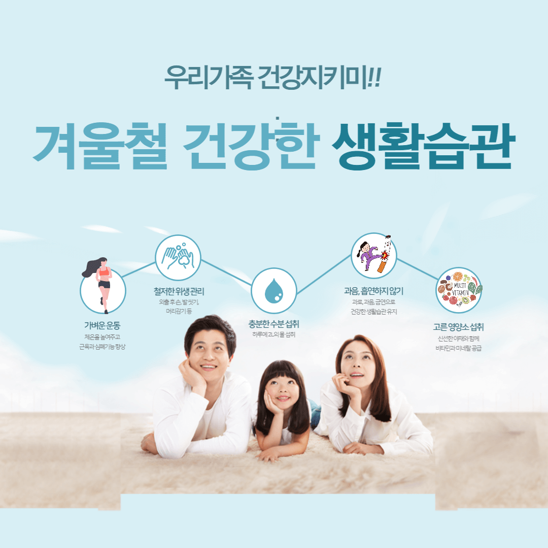 겨울철 건강한 생활습관