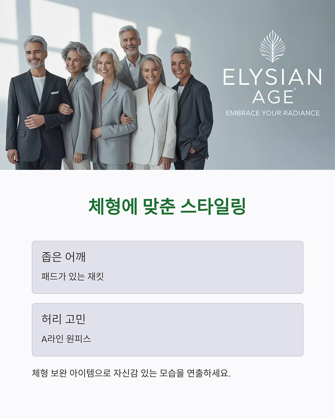 시니어 패션 스타일링으로 젊고 세련되게 변신하는 법