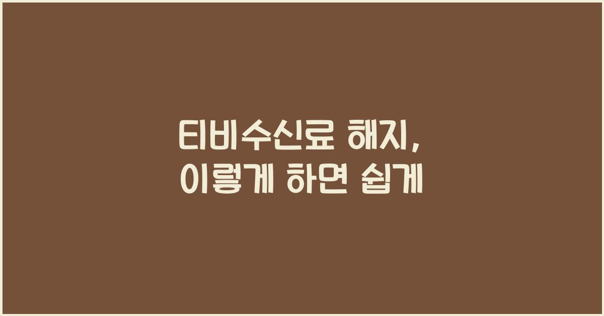 티비수신료 해지
