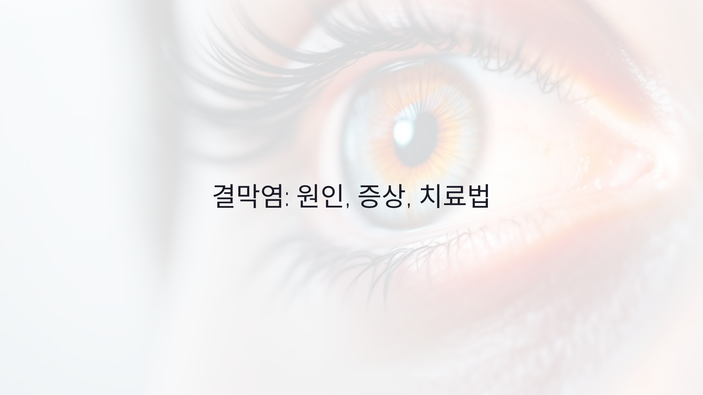 결막염 원인, 증상, 치료법: 알아두어야 할 중요한 정보