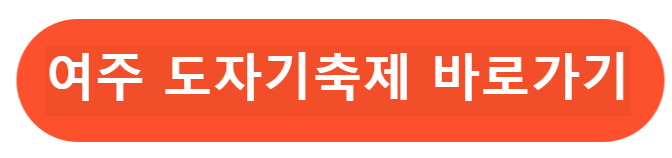 여주 도자기축제 바로가기