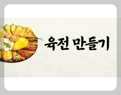 육전
