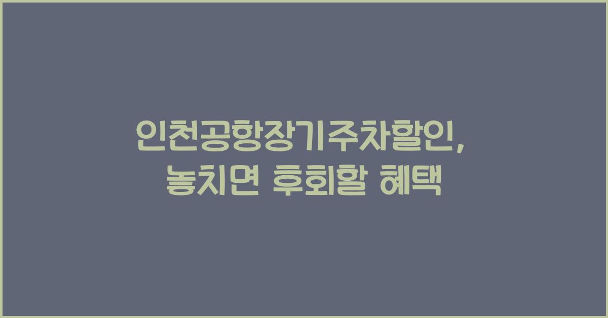 인천공항장기주차할인