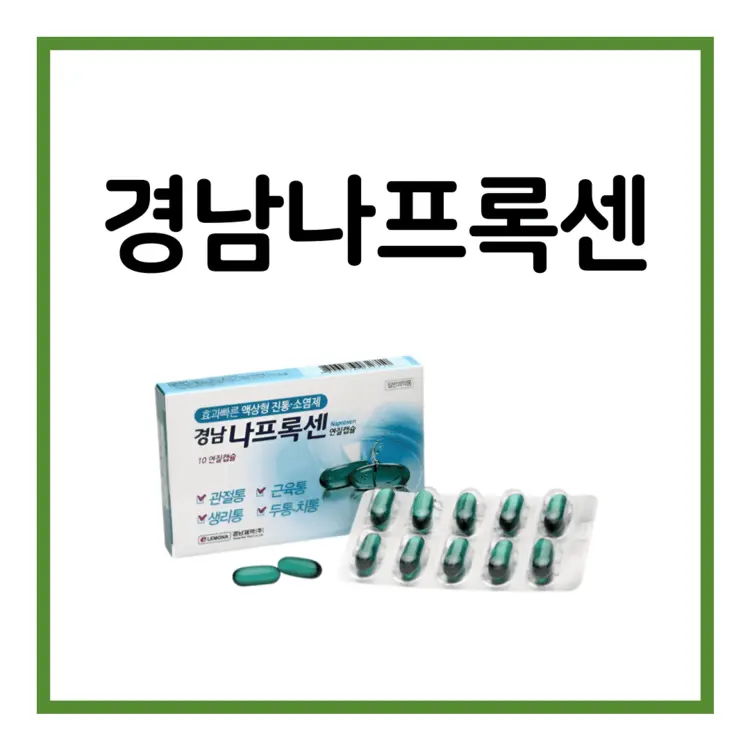 경남나프록센연질캡슐-이미지