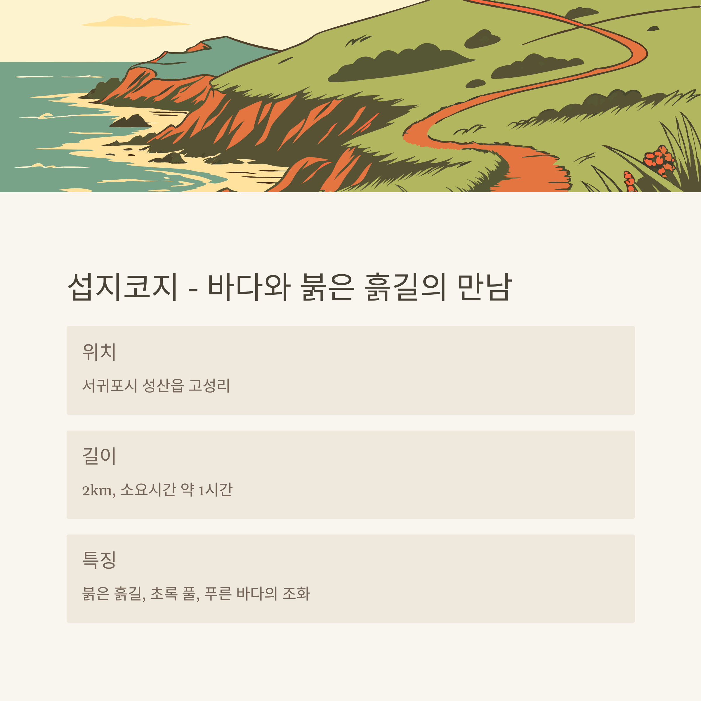 섭지코지