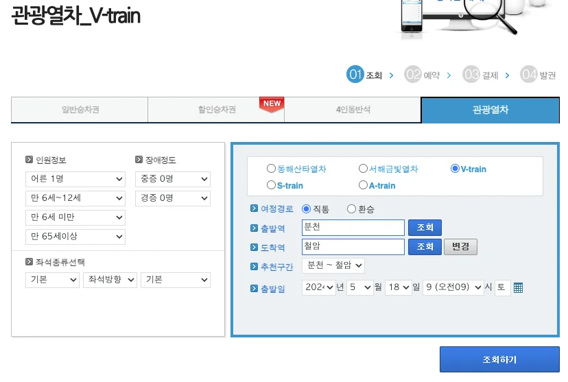 백두대간 협곡열차 v-train 예약방법