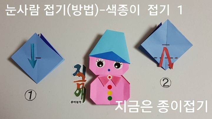 색종이 눈사람 접기 방법 1의 설명에 따라 접으며 사각주머니의 중앙 모서리는 아래쪽에 있도록 합니다.