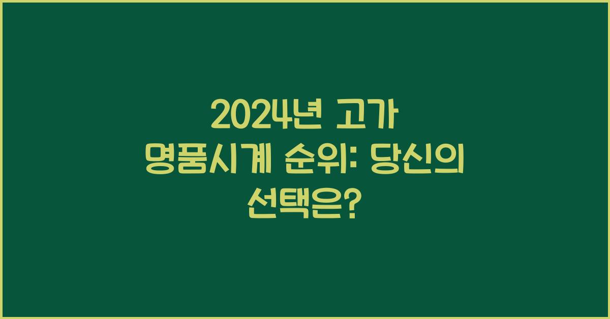 고가 명품시계 순위