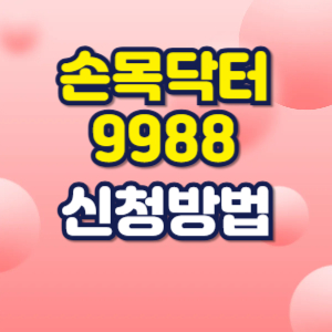 손목닥터9988 앱테크 신청방법 서울페이 포인트