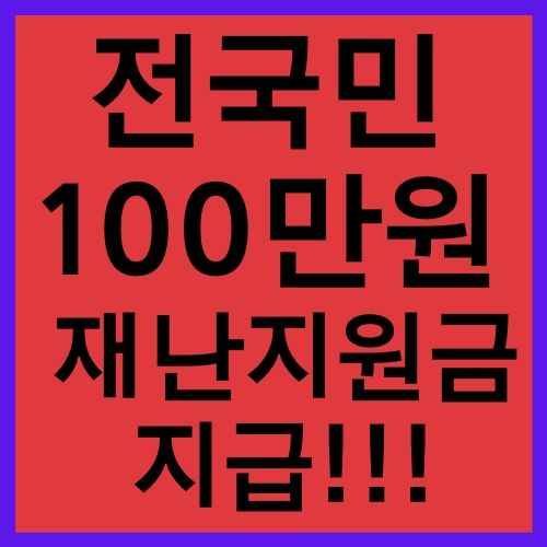 정부 긴급재난지원금 신청 방법 5월 전국민 100만원 지급