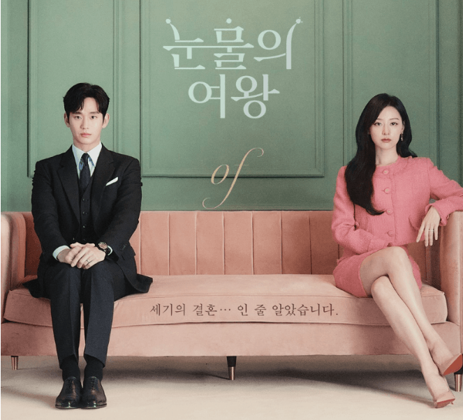 눈물의 여왕 드라마