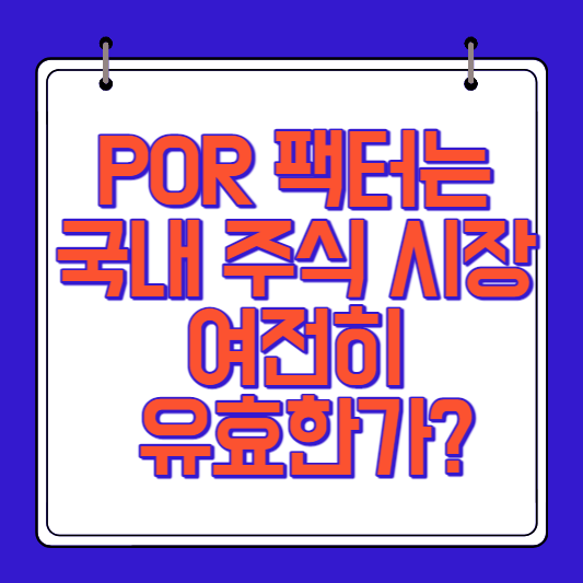 POR 팩터는 국내 주식 시장에서 여전히 유효한가?