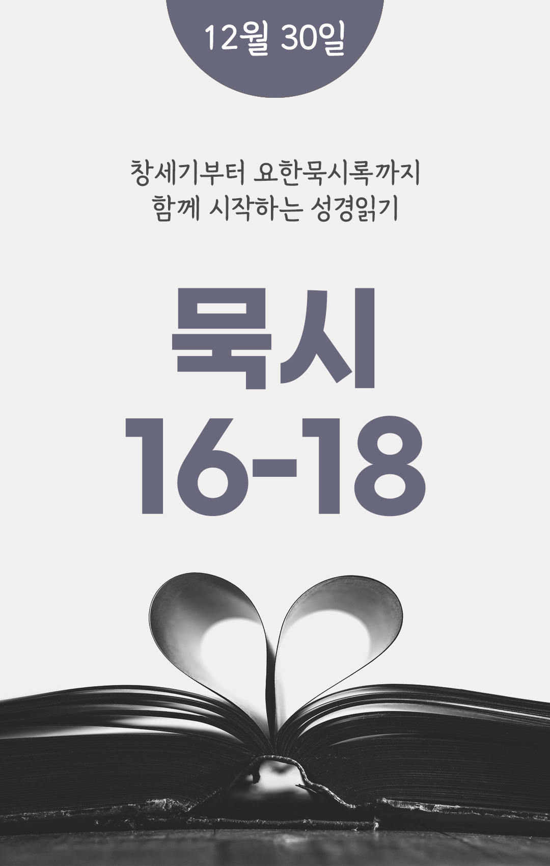 12월 30일 성경읽기표