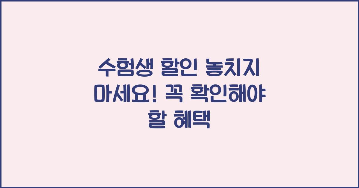 수험생 할인