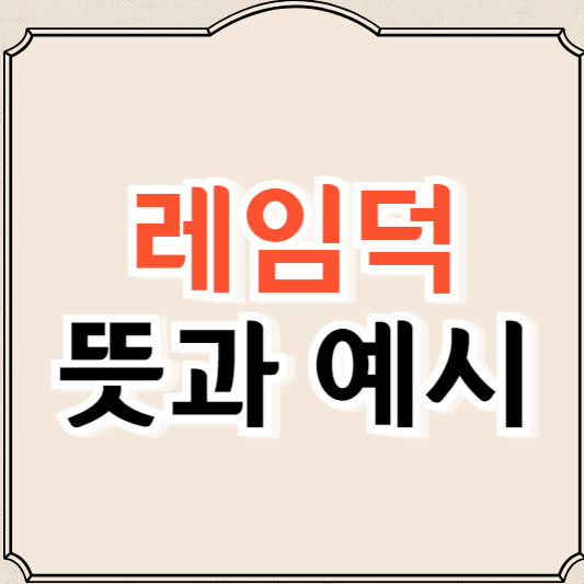 레임덕 뜻과 유래, 예시 총정리