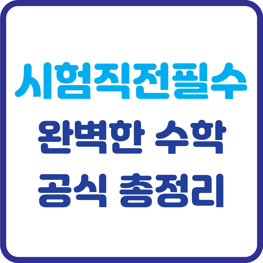 시험 직전 필수 체크! 완벽한 수학 공식 총정리